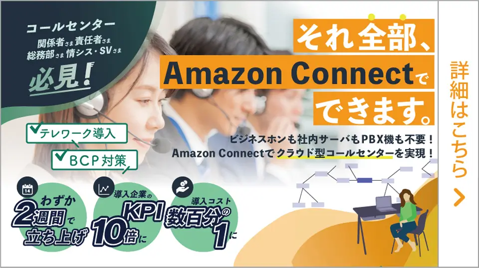 Amazon Connectとは