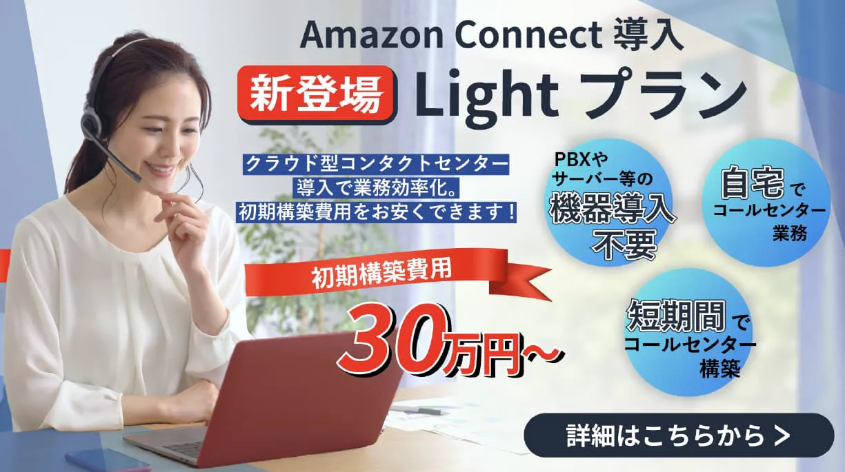 Amazon Connect導入lightプラン