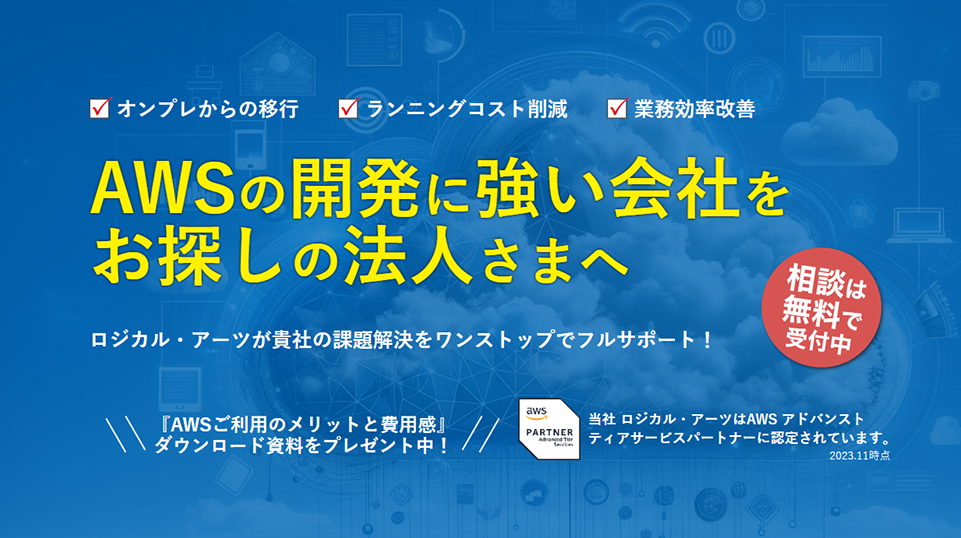 AWS開発について